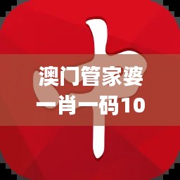 澳门管家婆一肖一码100精准,澳门最准一码一码揭秘_入门版7.857