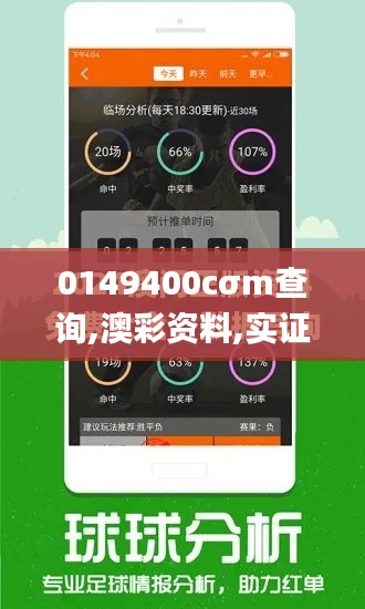 0149400cσm查询,澳彩资料,实证数据解析说明_进阶版17.275