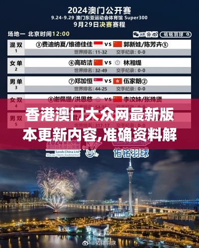 香港澳门大众网最新版本更新内容,准确资料解释落实_AP16.780