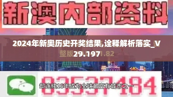 2024年新奥历史开奖结果,诠释解析落实_V29.197