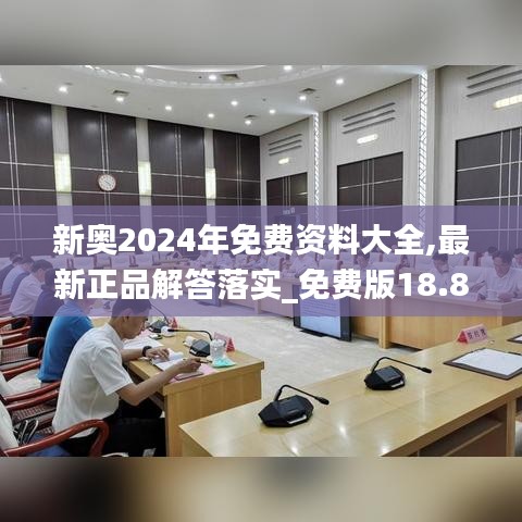 新奥2024年免费资料大全,最新正品解答落实_免费版18.876