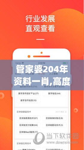 管家婆204年资料一肖,高度协调策略执行_android5.787