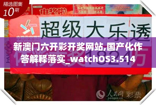 新澳门六开彩开奖网站,国产化作答解释落实_watchOS3.514