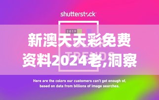 新澳天天彩免费资料2024老,洞察最新开奖趋势_HDR4.244