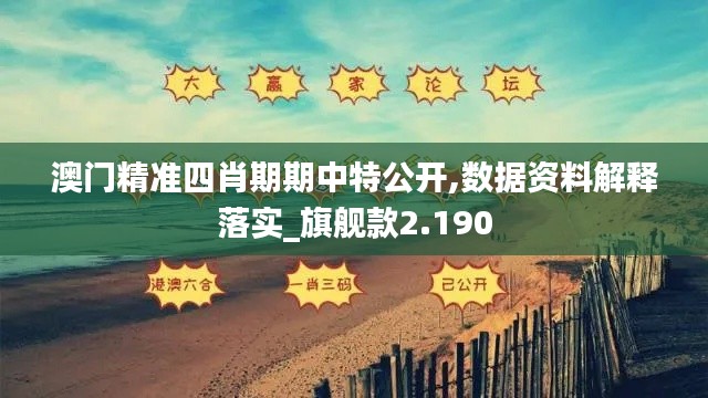 澳门精准四肖期期中特公开,数据资料解释落实_旗舰款2.190