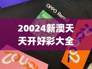 20024新澳天天开好彩大全160期,诠释解析落实_挑战款16.873