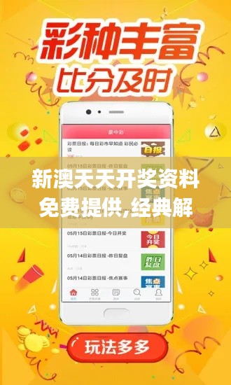 新澳天天开奖资料免费提供,经典解释落实_娱乐版9.786