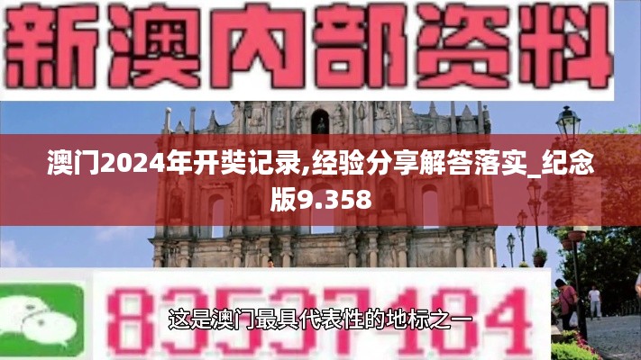 澳门2024年开奘记录,经验分享解答落实_纪念版9.358