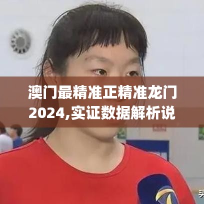 澳门最精准正精准龙门2024,实证数据解析说明_网页版9.198