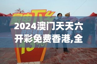 2024澳门天天六开彩免费香港,全面解答解释落实_X9.408