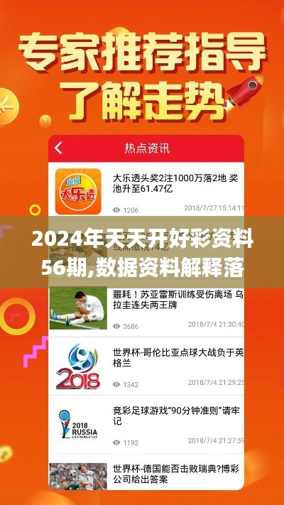 2024年天天开好彩资料56期,数据资料解释落实_QHD版6.947