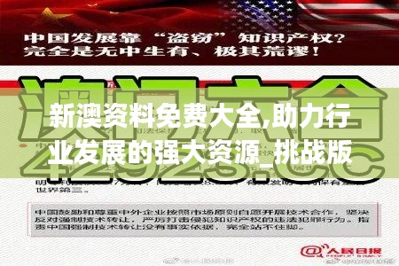 新澳资料免费大全,助力行业发展的强大资源_挑战版3.456
