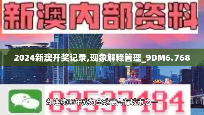 2024新澳开奖记录,现象解释管理_9DM6.768