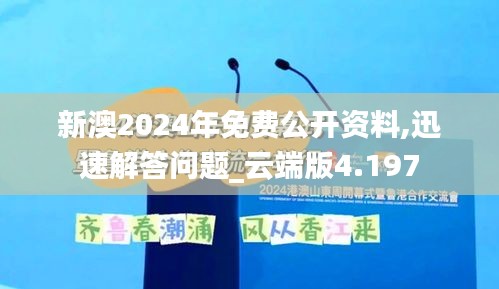 新澳2024年免费公开资料,迅速解答问题_云端版4.197