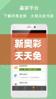 新奥彩天天免费资料,前沿评估说明_安卓9.765
