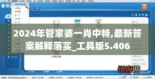 2024年管家婆一肖中特,最新答案解释落实_工具版5.406