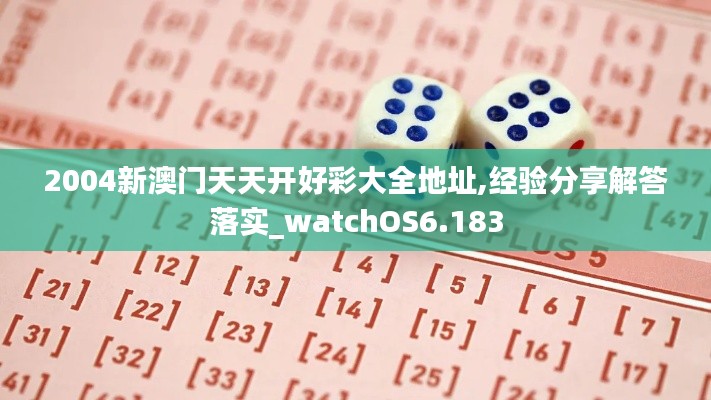 2004新澳门天天开好彩大全地址,经验分享解答落实_watchOS6.183