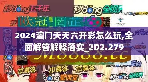 2024澳门天天六开彩怎么玩,全面解答解释落实_2D2.279