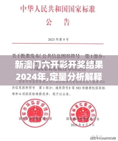 新澳门六开彩开奖结果2024年,定量分析解释定义_Mixed7.583