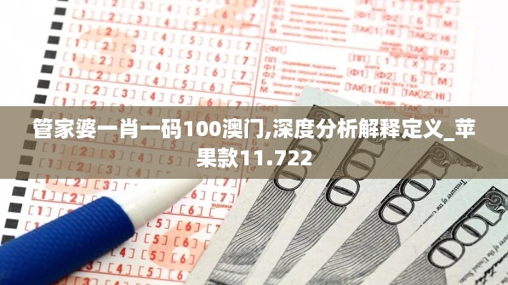 管家婆一肖一码100澳门,深度分析解释定义_苹果款11.722