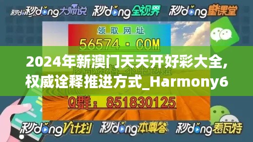 2024年新澳门天天开好彩大全,权威诠释推进方式_Harmony6.250