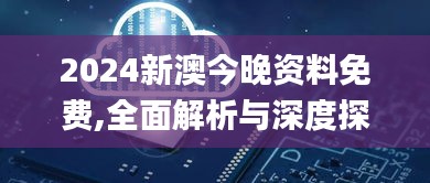 2024新澳今晚资料免费,全面解析与深度探讨_Ultra4.369