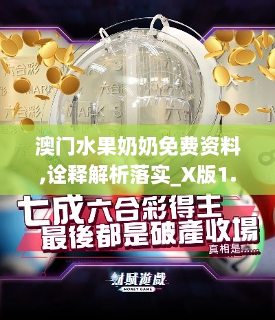 澳门水果奶奶免费资料,诠释解析落实_X版1.598