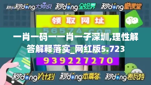 一肖一码一一肖一子深圳,理性解答解释落实_网红版5.723