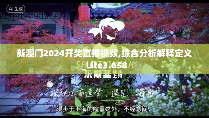新澳门2024开奖直播视频,综合分析解释定义_Lite3.658