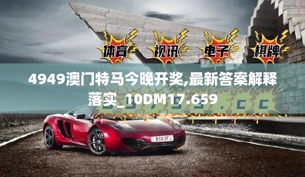 4949澳门特马今晚开奖,最新答案解释落实_10DM17.659