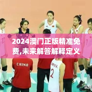 2024澳门正版精准免费,未来解答解释定义_苹果款1.355