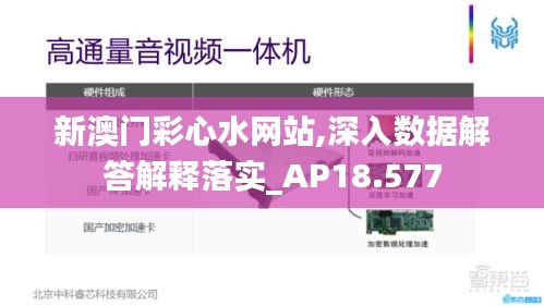 新澳门彩心水网站,深入数据解答解释落实_AP18.577