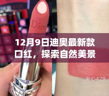 迪奥最新款口红，自然美景之旅与内心平静的奇妙探索
