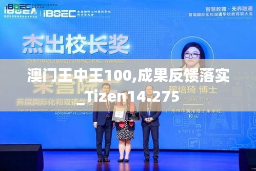 澳门王中王100,成果反馈落实_Tizen14.275