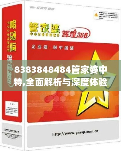 8383848484管家婆中特,全面解析与深度体验_精装款7.876