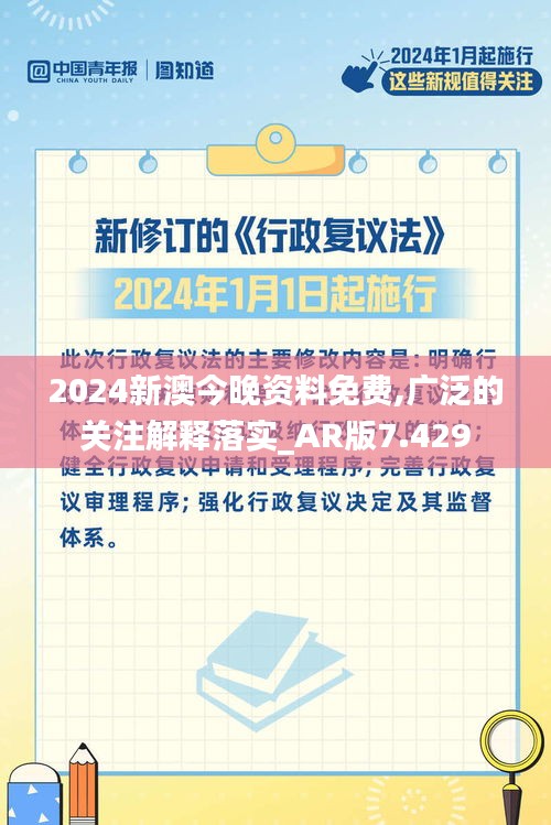 2024新澳今晚资料免费,广泛的关注解释落实_AR版7.429