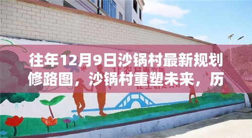 往年12月9日沙锅村最新规划修路图，沙锅村重塑未来，历年12月9日最新规划修路图的深度解析
