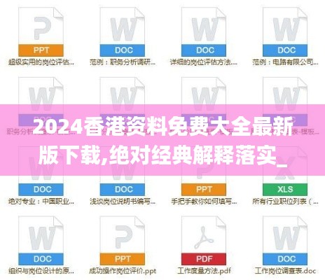 2024香港资料免费大全最新版下载,绝对经典解释落实_uShop9.201