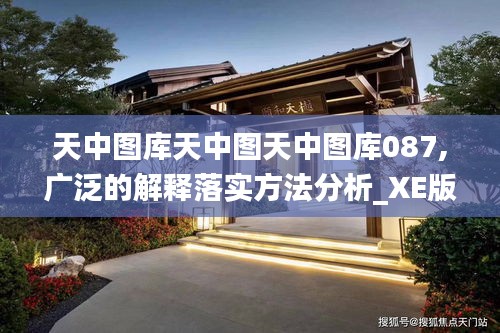 天中图库天中图天中图库087,广泛的解释落实方法分析_XE版5.562