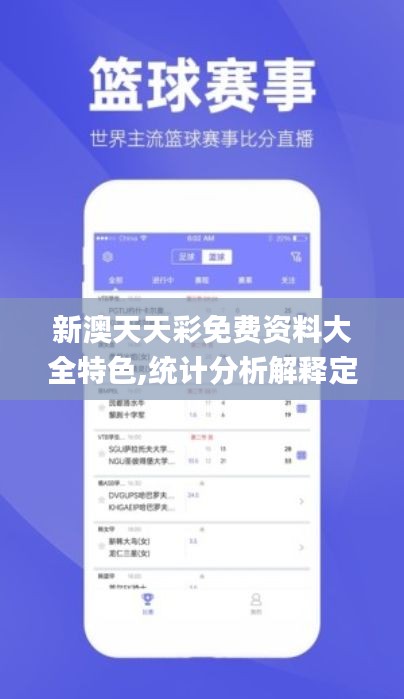 新澳天天彩免费资料大全特色,统计分析解释定义_影像版8.876