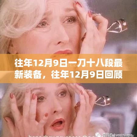 往年12月9日一刀十八段最新装备深度解析与回顾