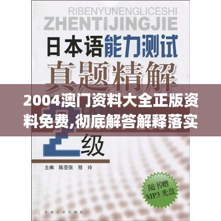 2004澳门资料大全正版资料免费,彻底解答解释落实_苹果款110.885