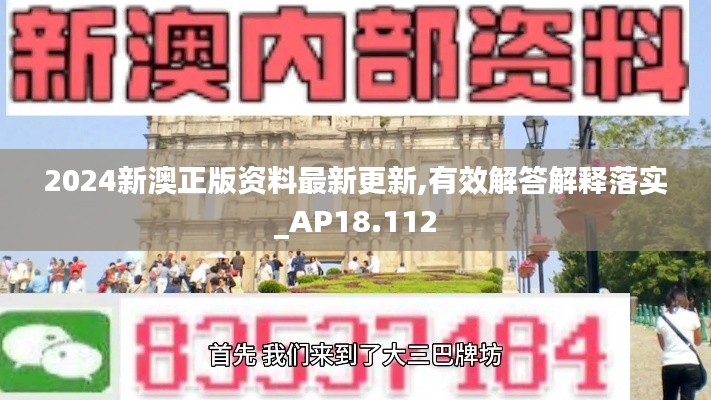 2024新澳正版资料最新更新,有效解答解释落实_AP18.112