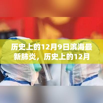 历史上的12月9日，滨海新肺炎背后的励志故事与变化带来的自信与成就感