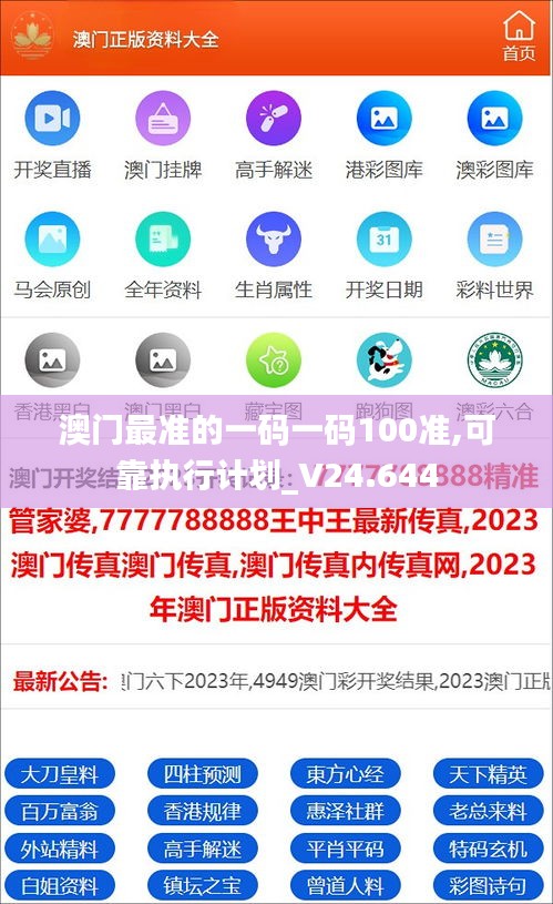澳门最准的一码一码100准,可靠执行计划_V24.644