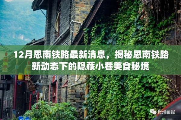 揭秘思南铁路最新动态，隐藏小巷美食秘境的十二月更新