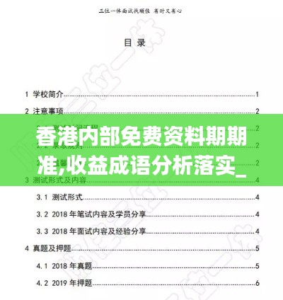 香港内部免费资料期期准,收益成语分析落实_入门版8.255