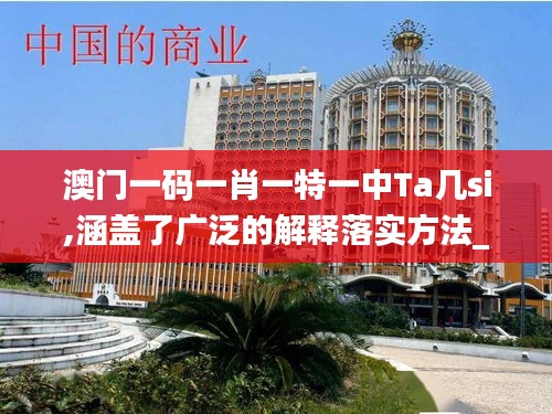澳门一码一肖一特一中Ta几si,涵盖了广泛的解释落实方法_超值版4.523