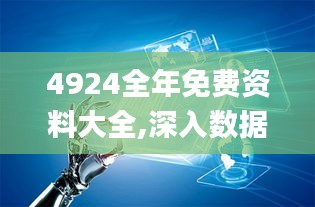 4924全年免费资料大全,深入数据解答解释落实_钻石版10.274