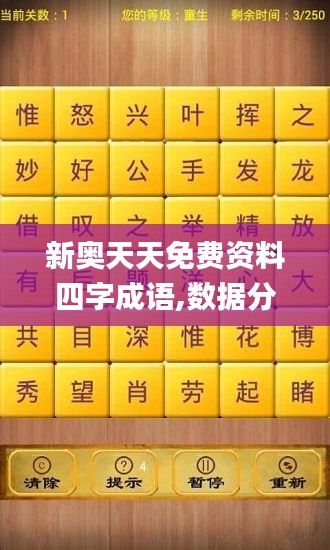 新奥天天免费资料四字成语,数据分析说明_移动版4.515